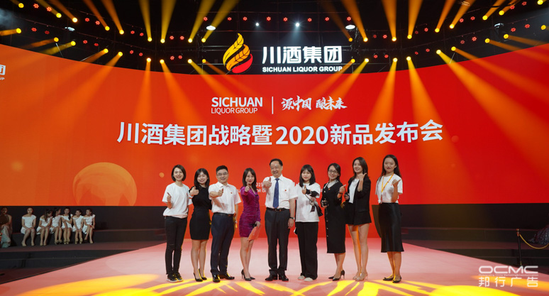 川(chuān)酒集团战略暨2020新品发布会
