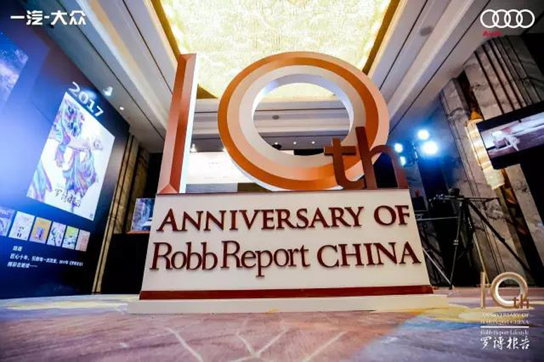 2017罗博报告(gào)十周年颁奖盛典