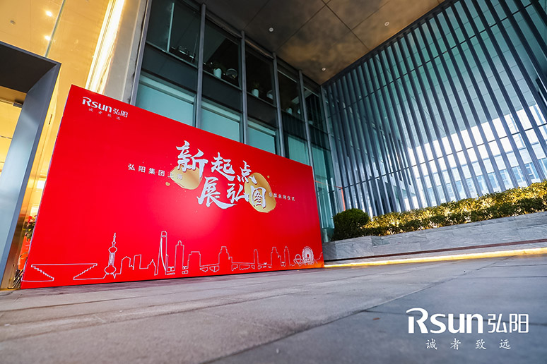 2019弘阳(yáng)集团上海总部(bù)启用仪式